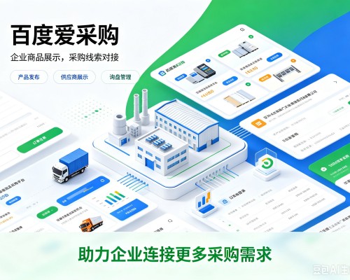 中江百度爱采购